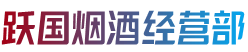 沧县跃国烟酒经营部